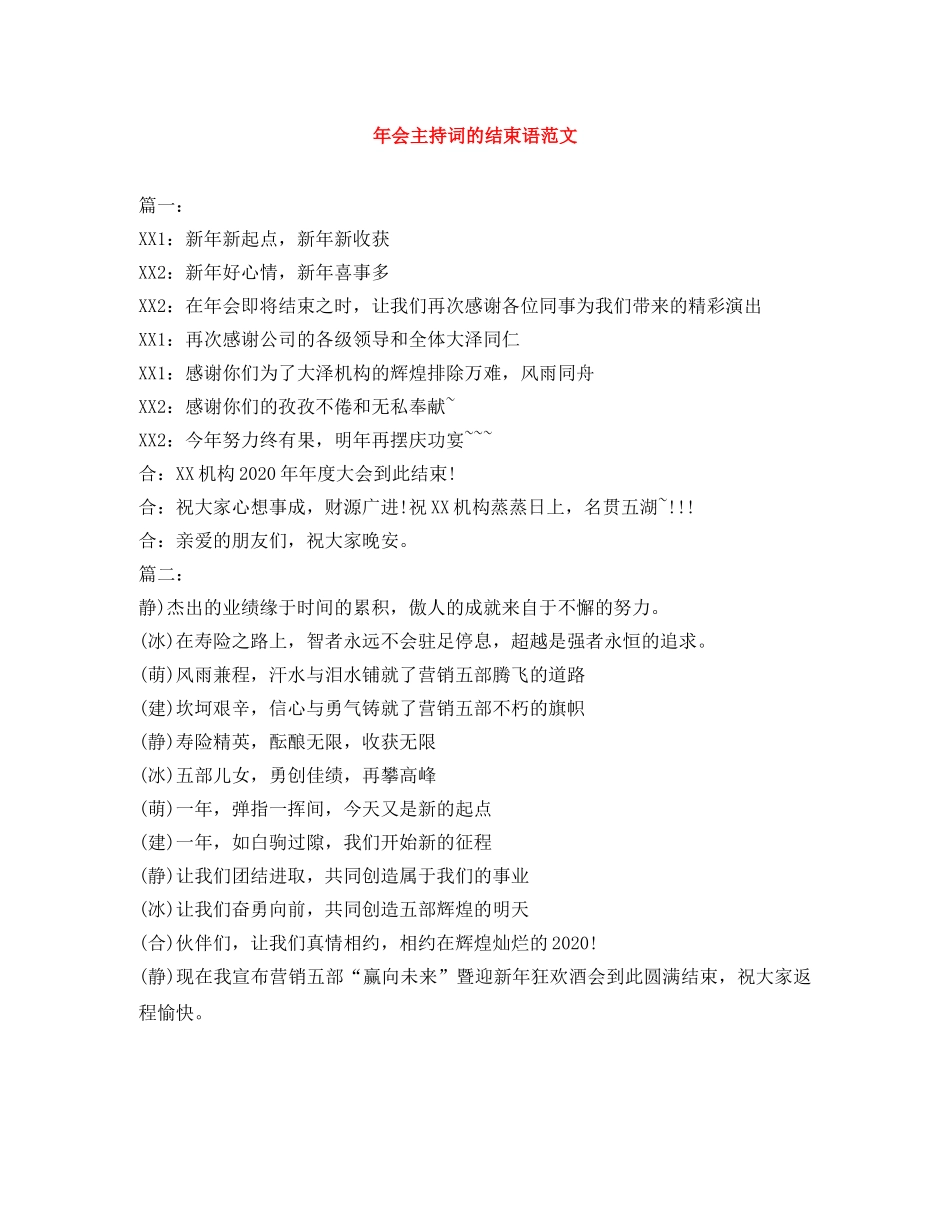 年会主持词的结束语范文 _第1页