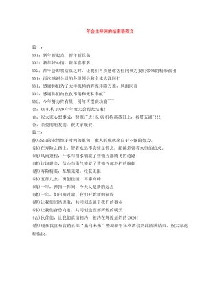 年会主持词的结束语范文 