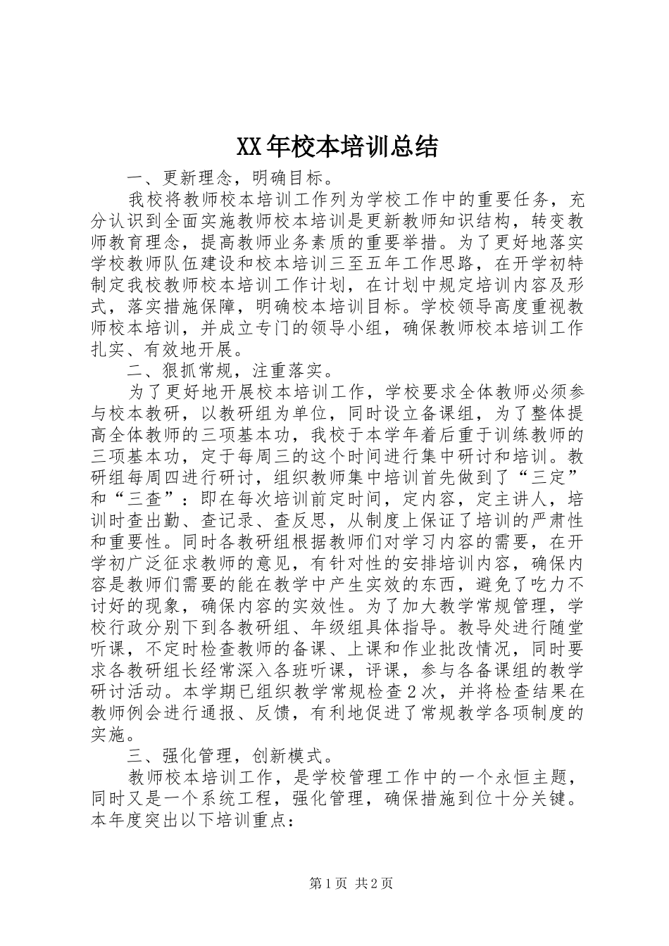 XX年校本培训总结 _第1页