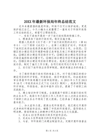 20XX年最新环保局年终总结范文