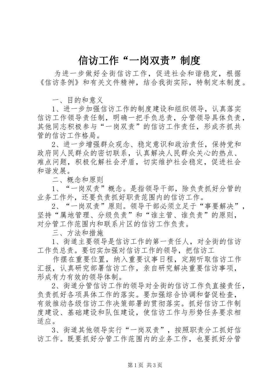 信访工作“一岗双责”制度_第1页