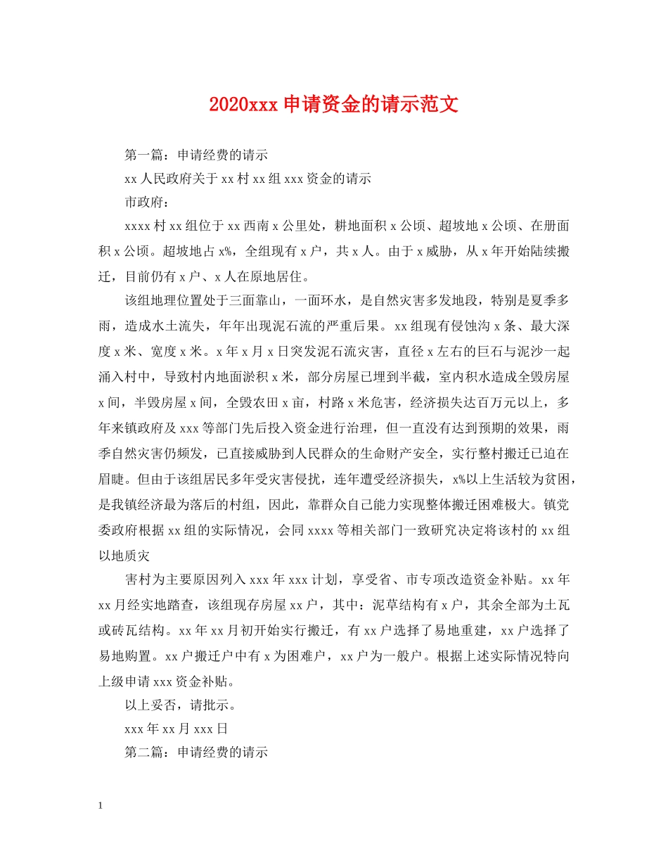 2024xxx申请资金的请示范文_第1页