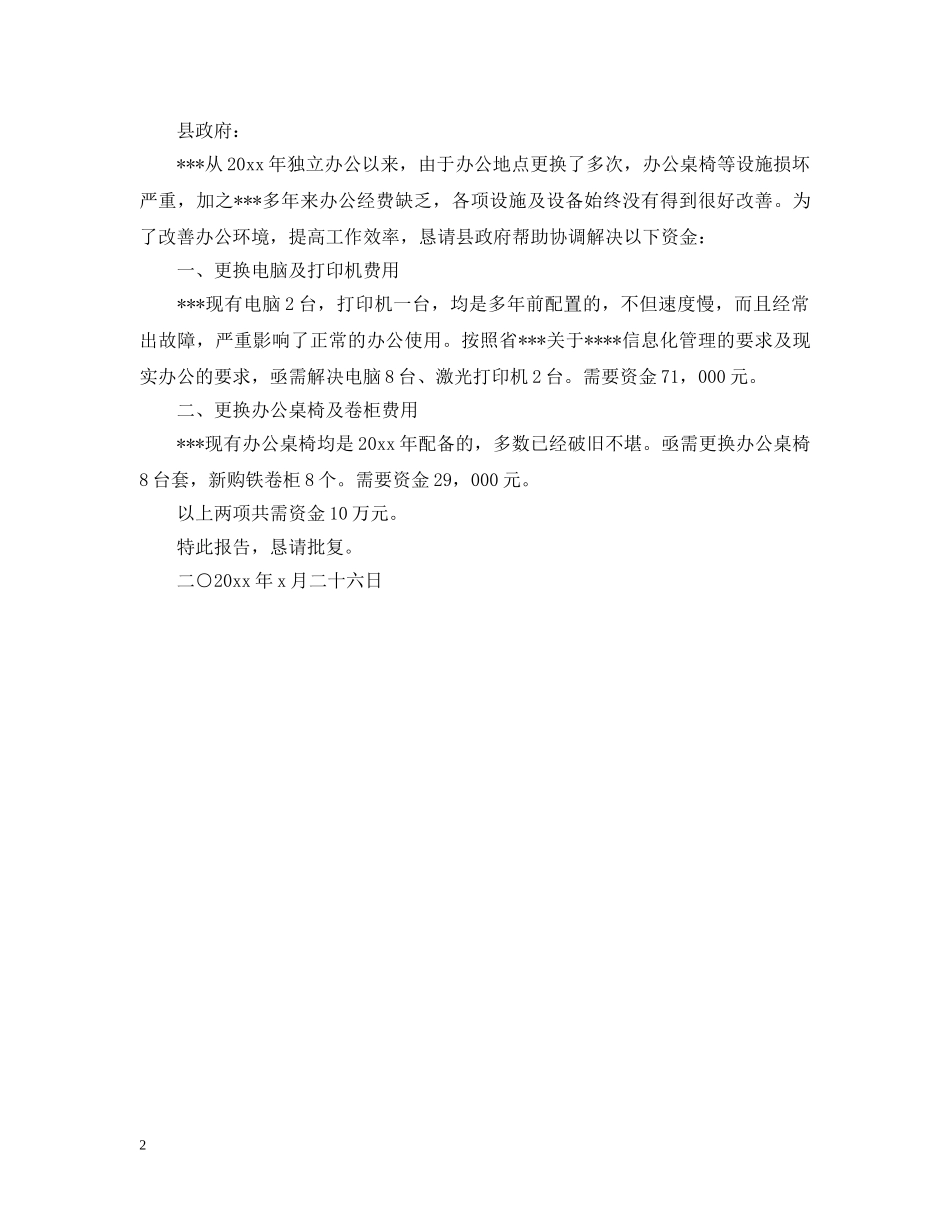2024xxx申请资金的请示范文_第2页