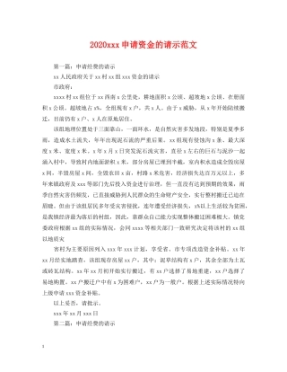 2024xxx申请资金的请示范文