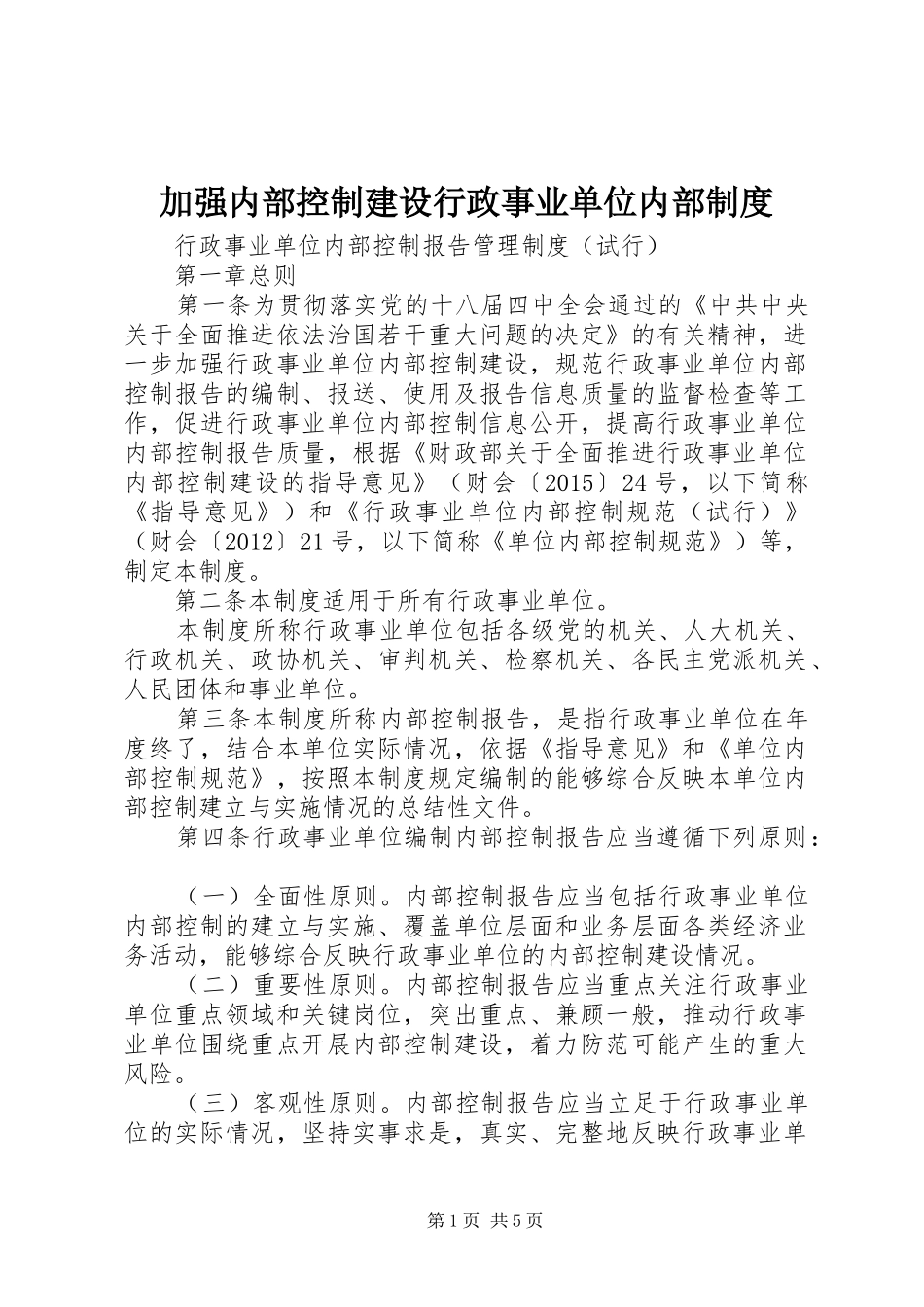 加强内部控制建设行政事业单位内部制度_第1页