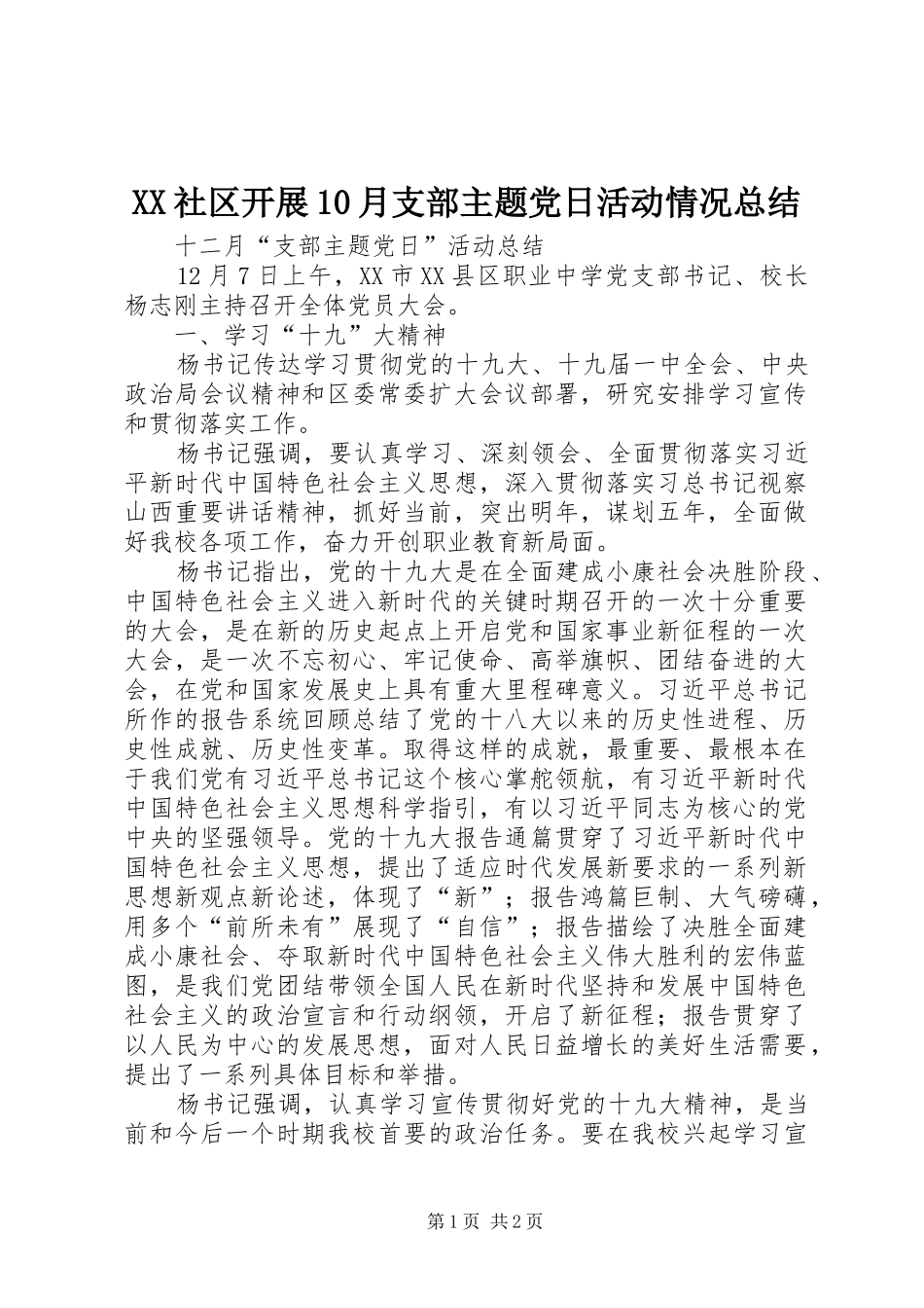 XX社区开展10月支部主题党日活动情况总结 _第1页