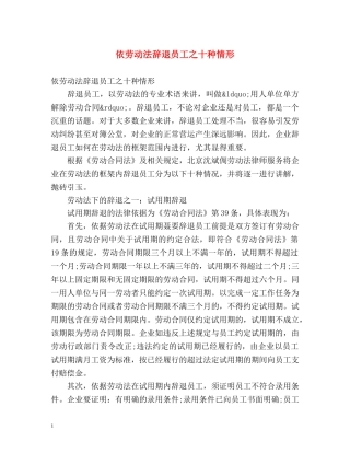 依劳动法辞退员工之十种情形 