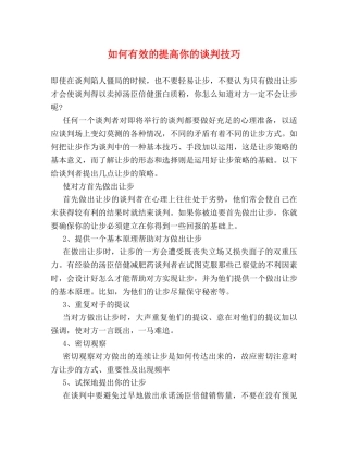 如何有效的提高你的谈判技巧 