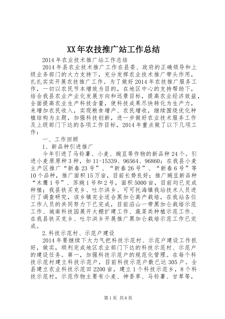 XX年农技推广站工作总结 _第1页