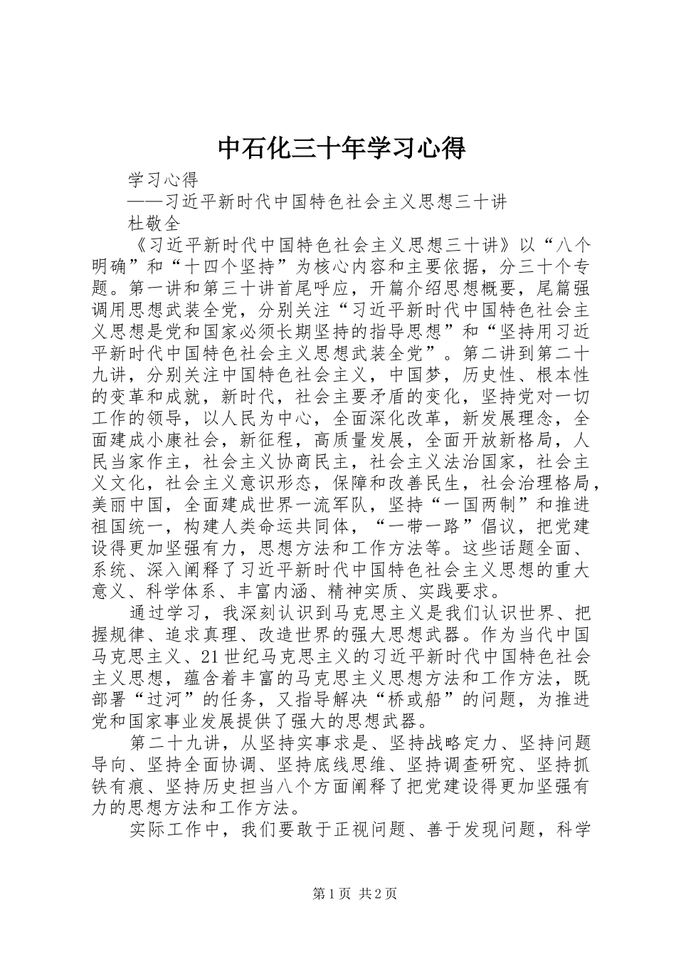 中石化三十年学习体会_第1页