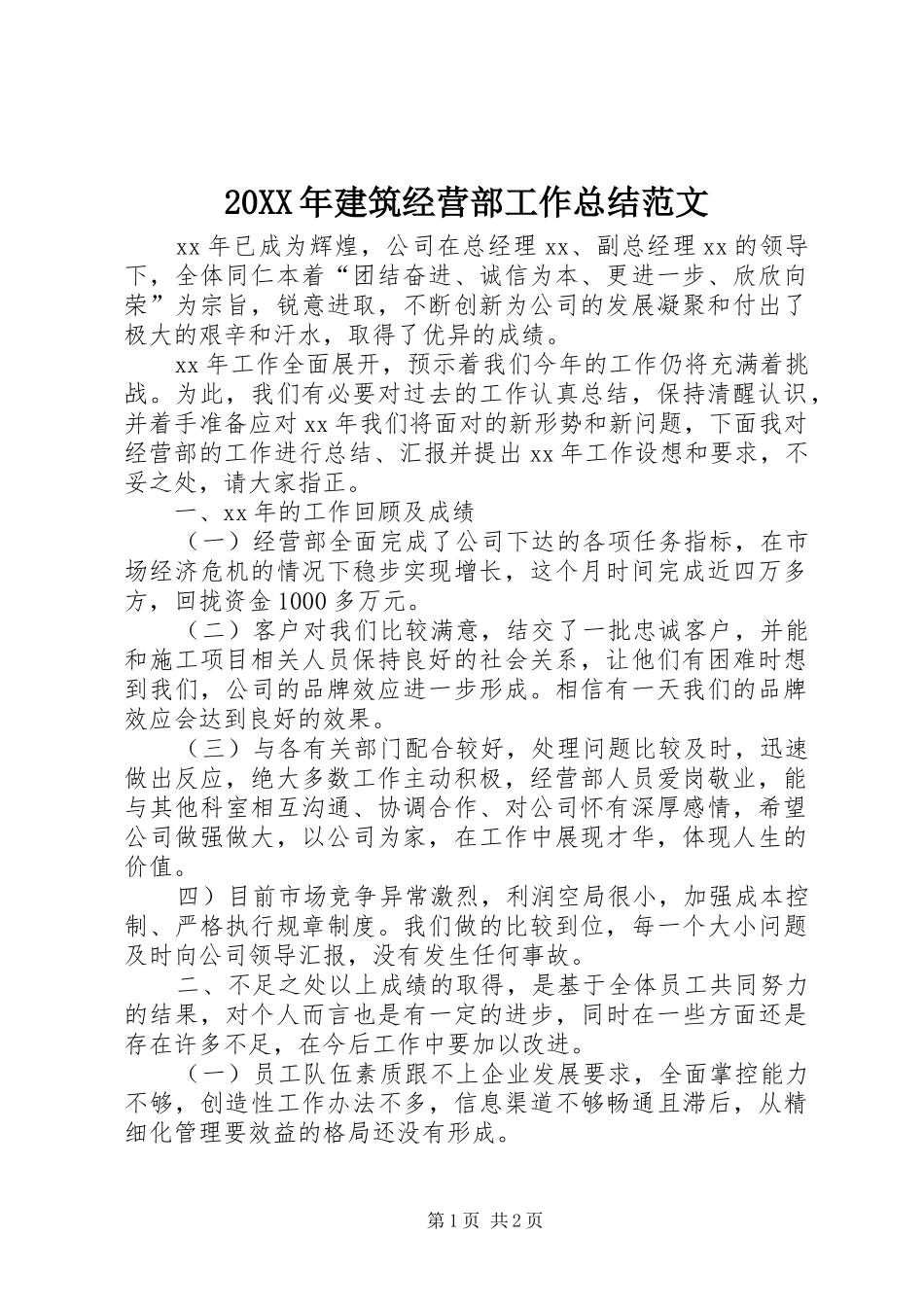20XX年建筑经营部工作总结范文_第1页