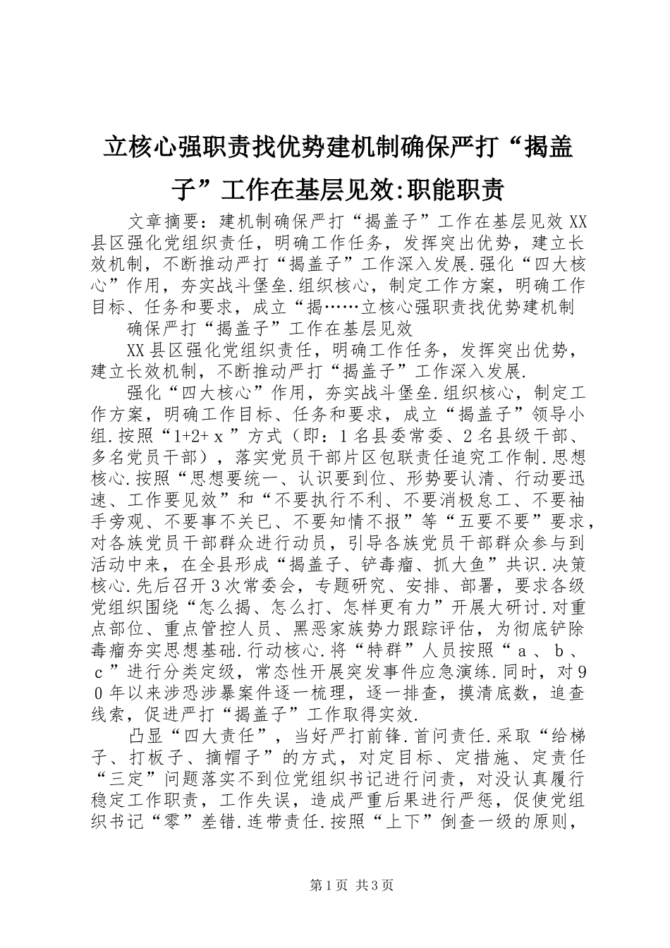 立核心强职责找优势建机制确保严打“揭盖子”工作在基层见效-职能职责_第1页