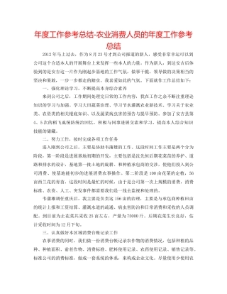 年度工作参考总结-农业生产人员的年度工作参考总结 