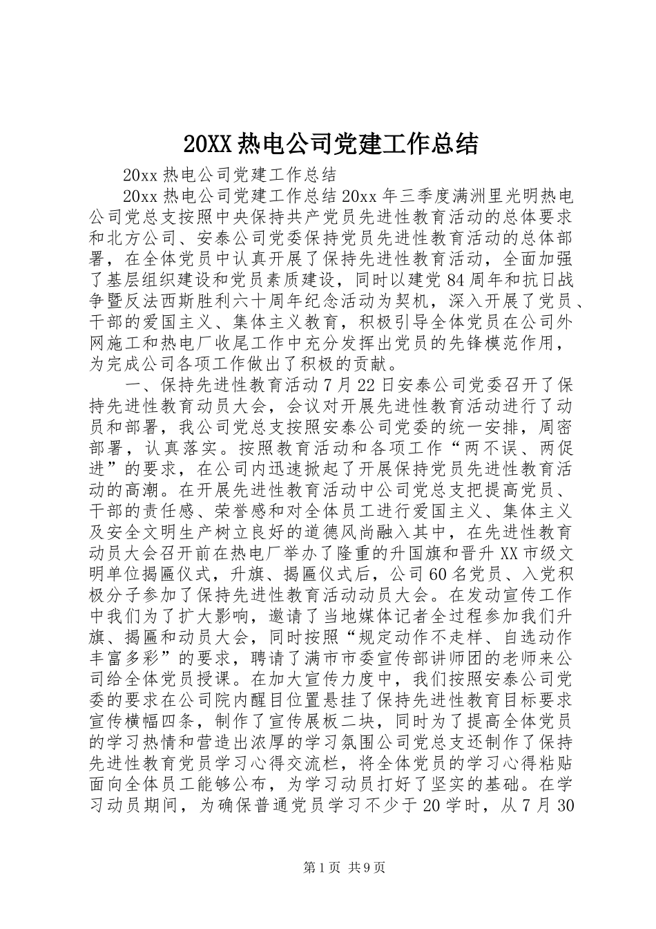 20XX热电公司党建工作总结_第1页