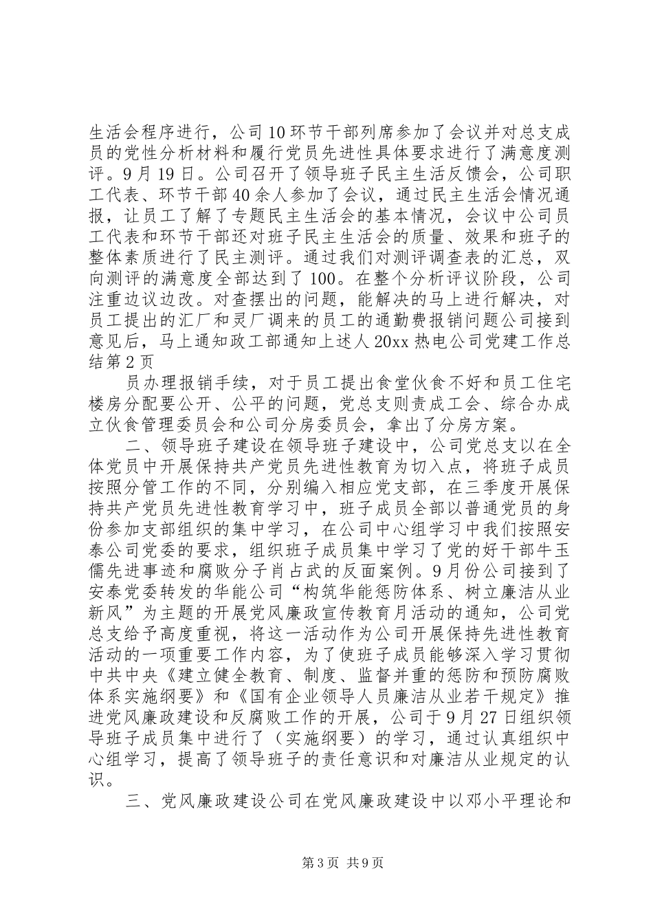 20XX热电公司党建工作总结_第3页