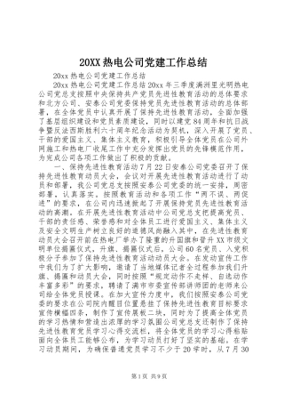 20XX热电公司党建工作总结