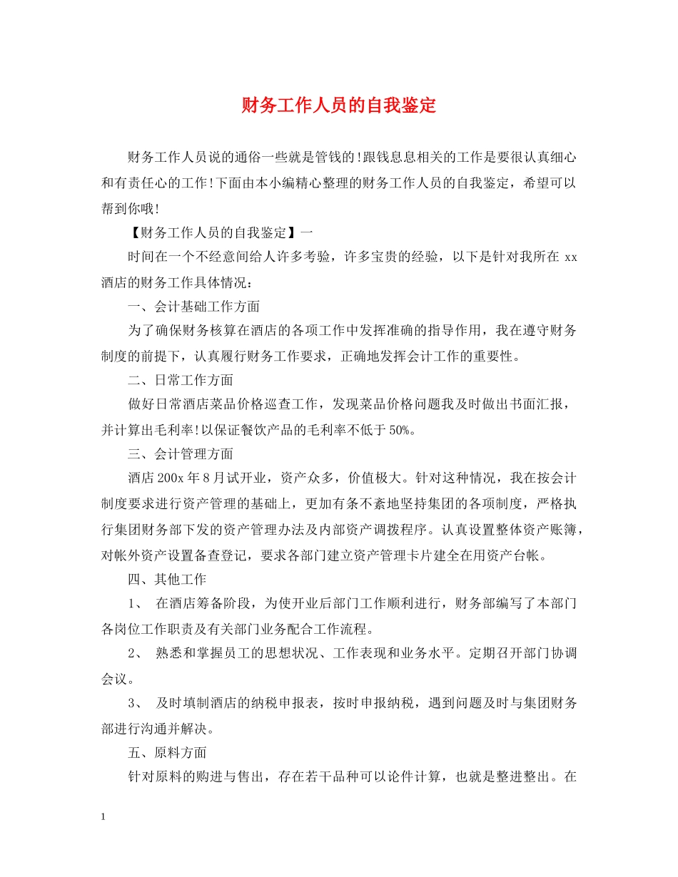 财务工作人员的自我鉴定 _第1页