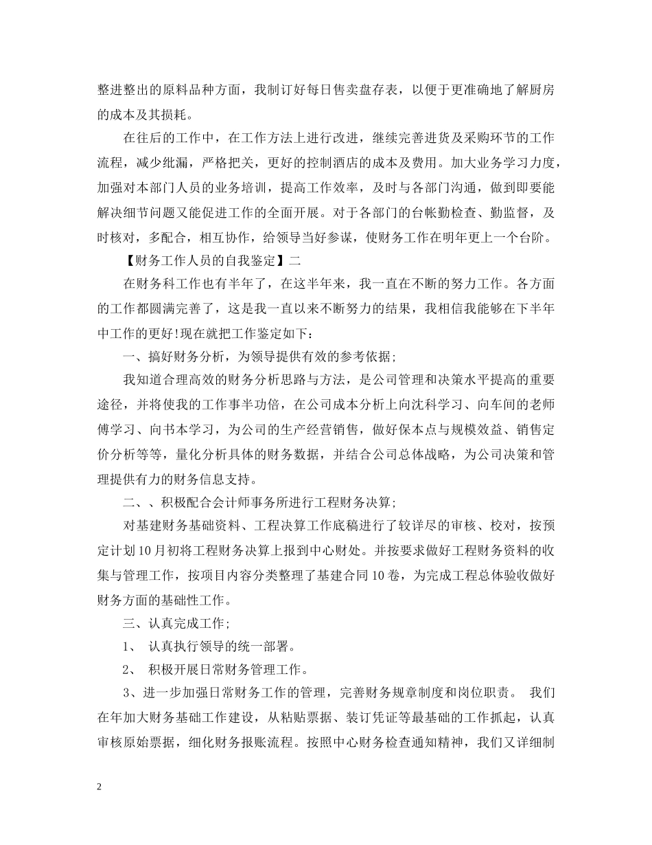 财务工作人员的自我鉴定 _第2页