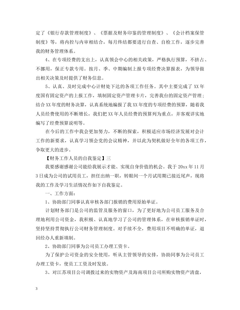 财务工作人员的自我鉴定 _第3页