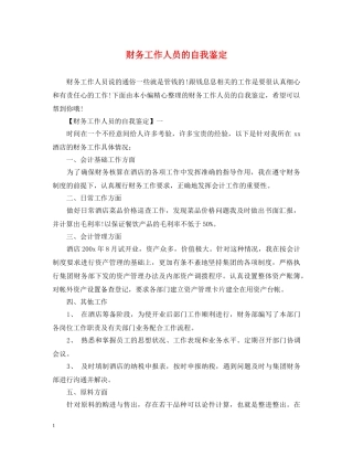 财务工作人员的自我鉴定 
