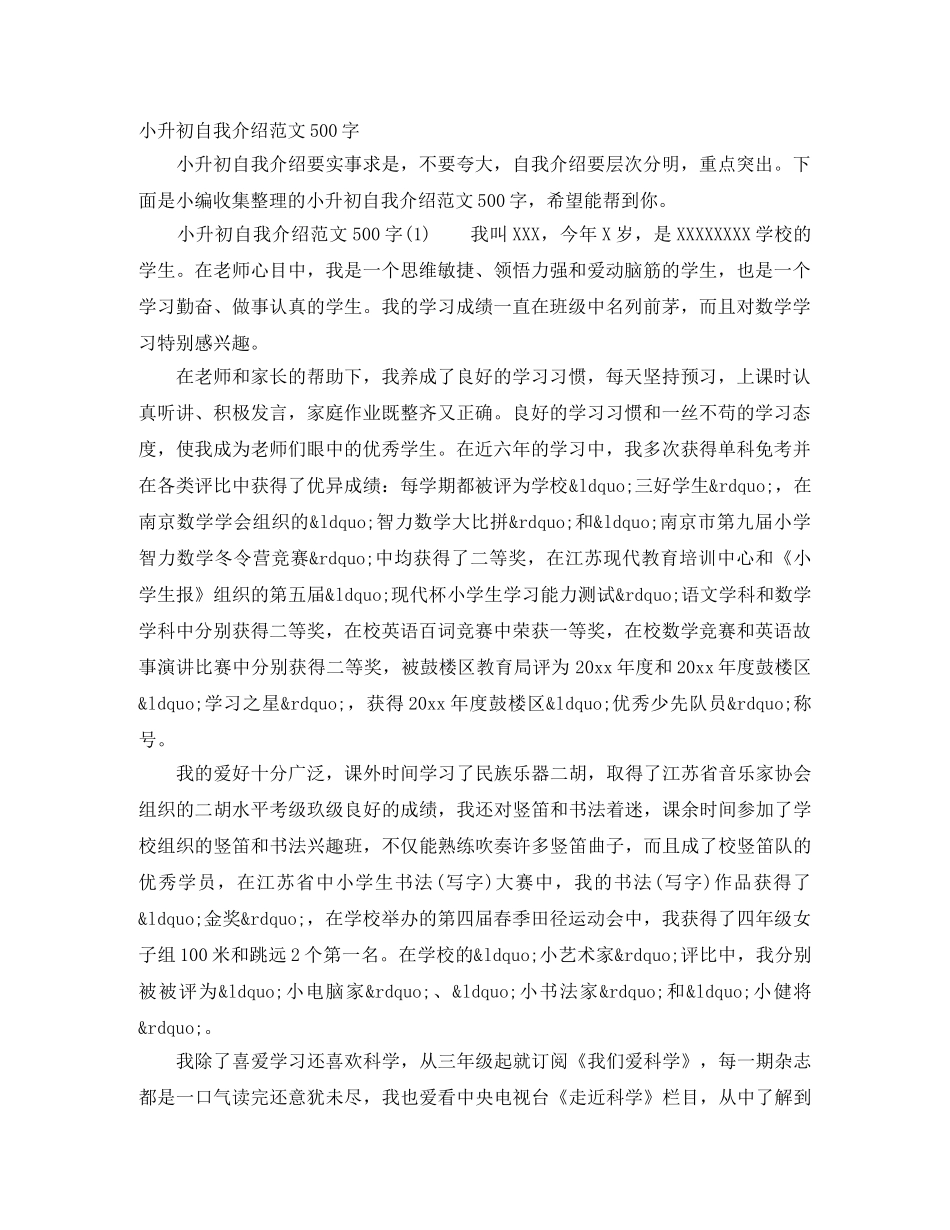 小升初自我介绍范文500字 _第1页