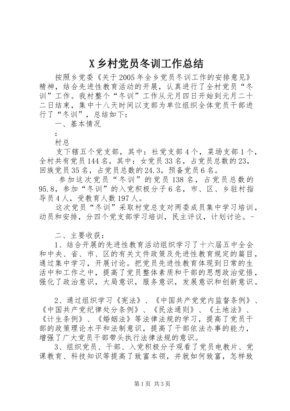 X乡村党员冬训工作总结 _第1页