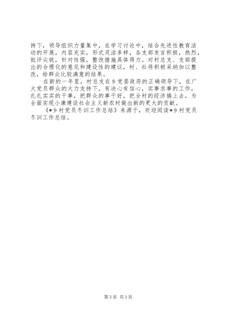 X乡村党员冬训工作总结 _第3页
