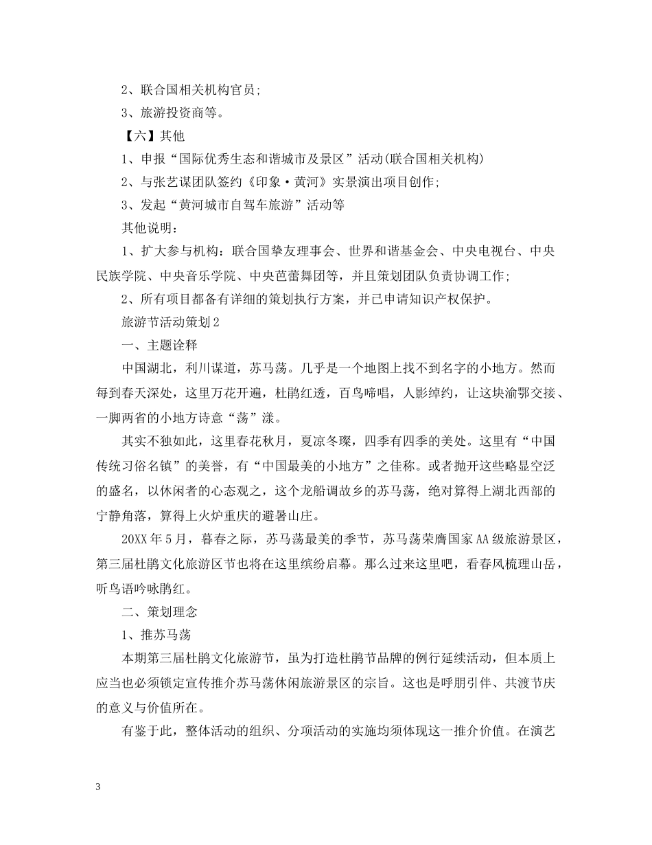 旅游节活动策划3篇 _第3页