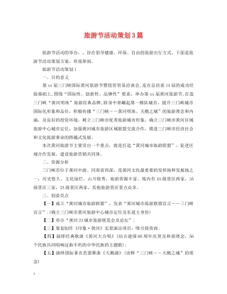 旅游节活动策划3篇 