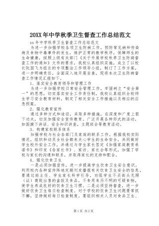 20XX年中学秋季卫生督查工作总结范文