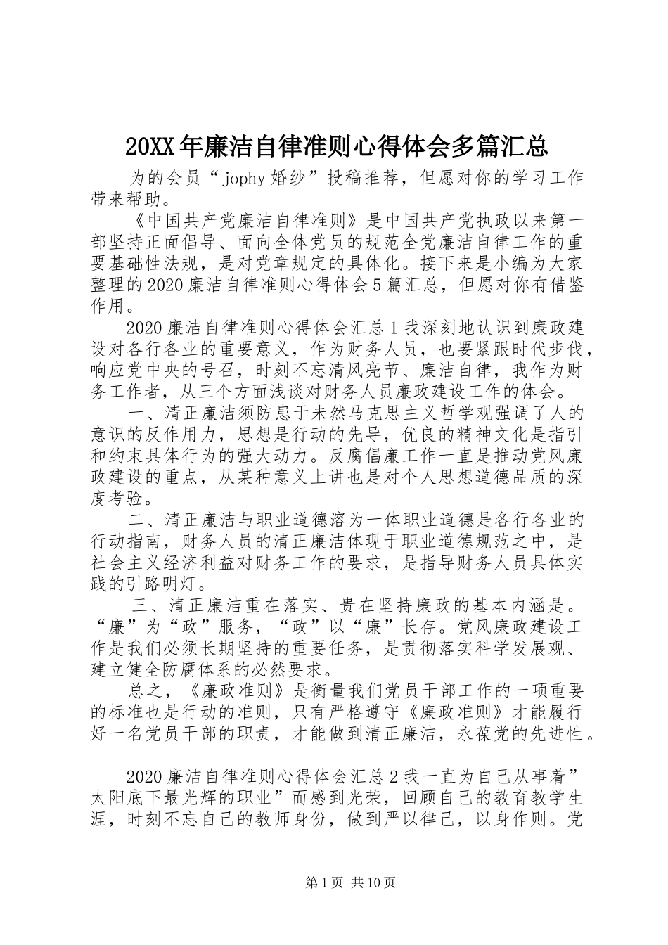 20XX年廉洁自律准则心得体会多篇汇总_第1页