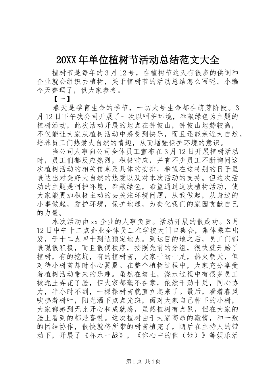 20XX年单位植树节活动总结范文大全_第1页