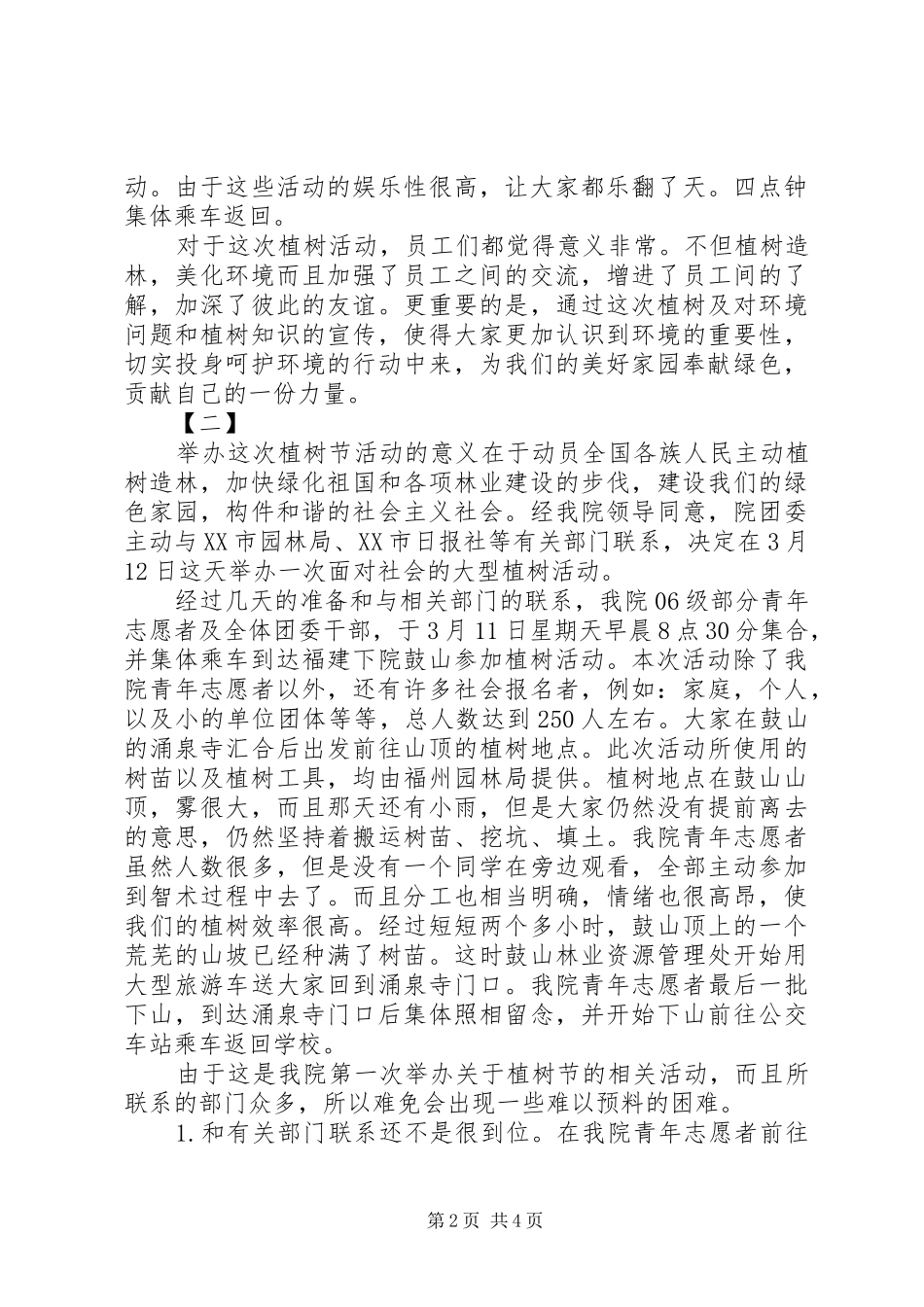 20XX年单位植树节活动总结范文大全_第2页