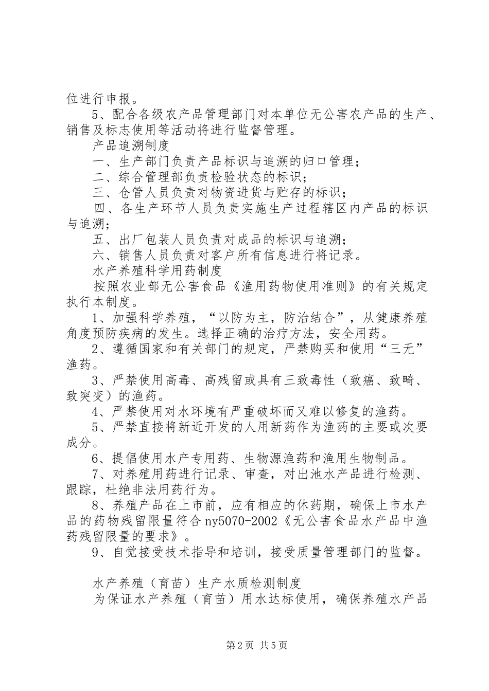 农业公司(养殖业)管理制度_第2页