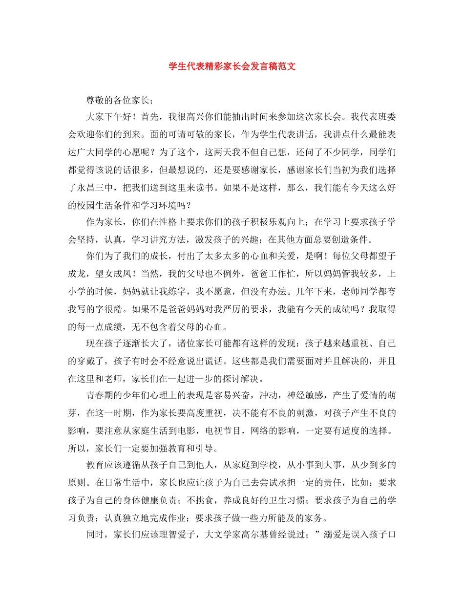 学生代表精彩家长会发言稿范文 _第1页