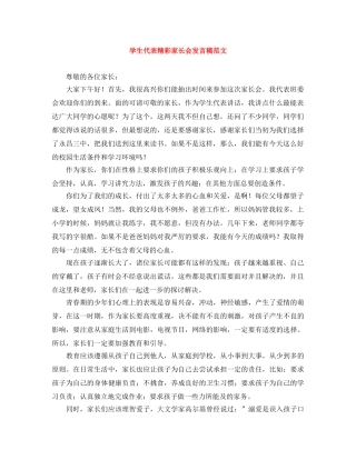 学生代表精彩家长会发言稿范文 