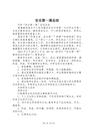 安全第一课总结 