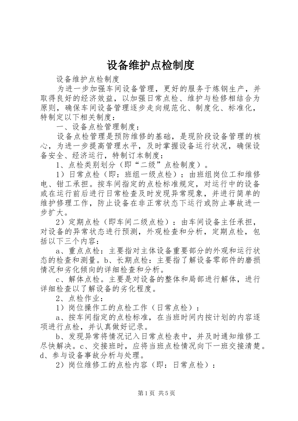 设备维护点检制度_第1页