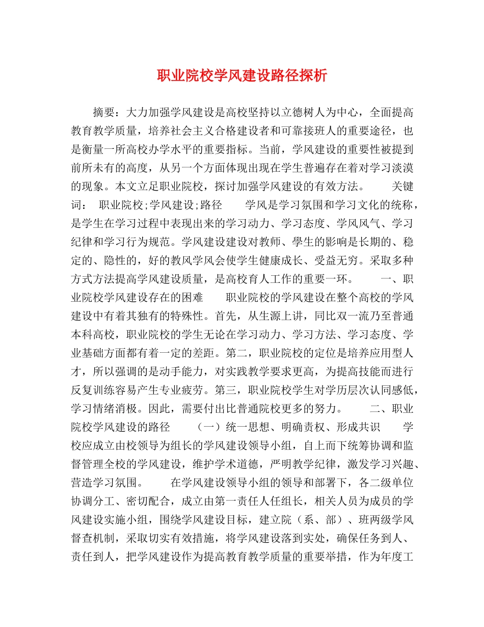 职业院校学风建设路径探析 _第1页