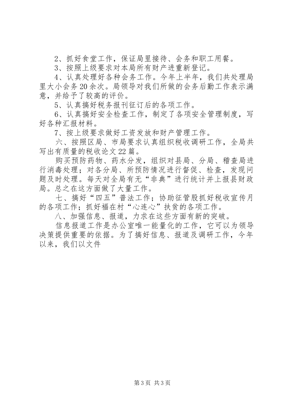 地方税务局办公室半年总结 _第3页