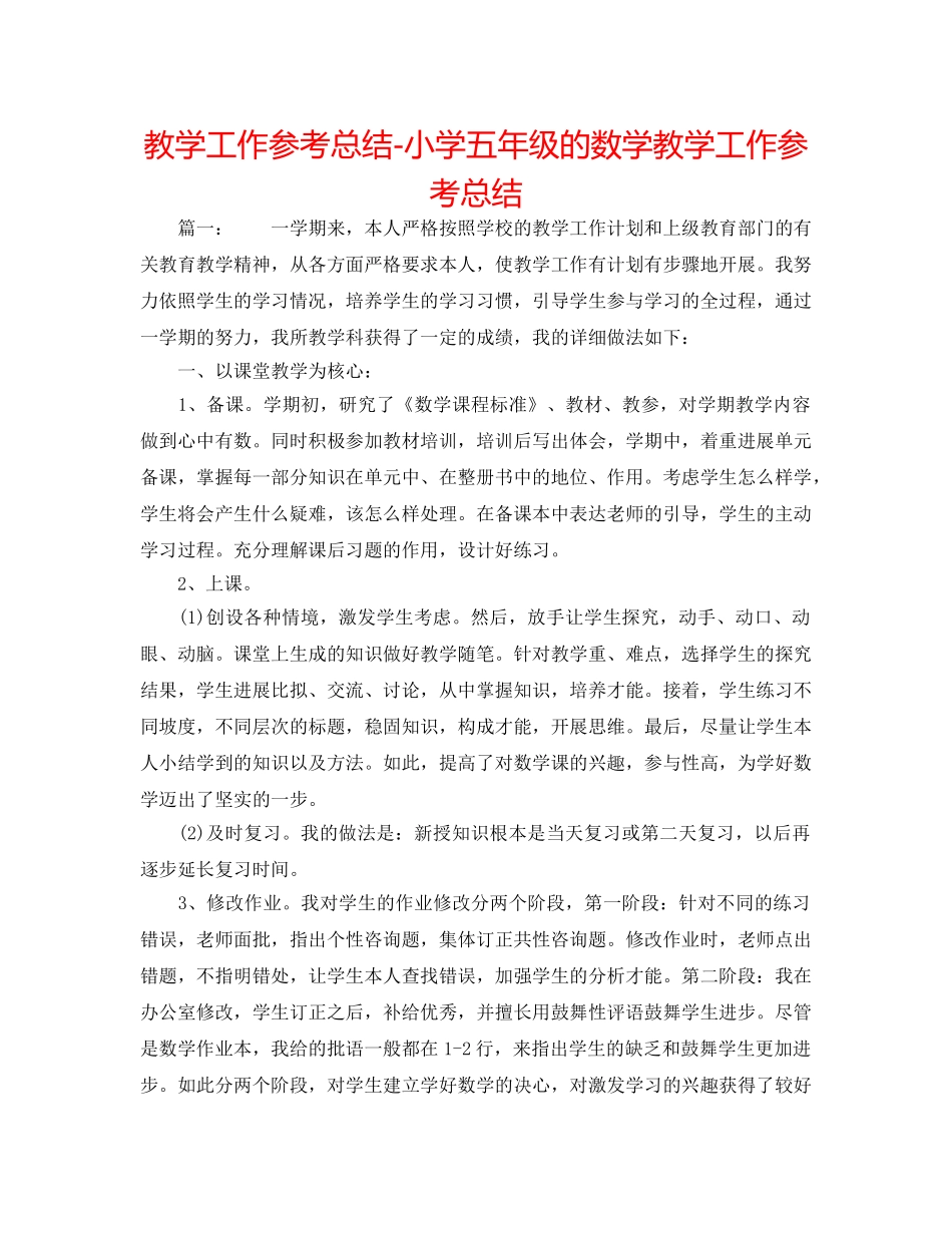 教学工作参考总结-小学五年级的数学教学工作参考总结 _第1页