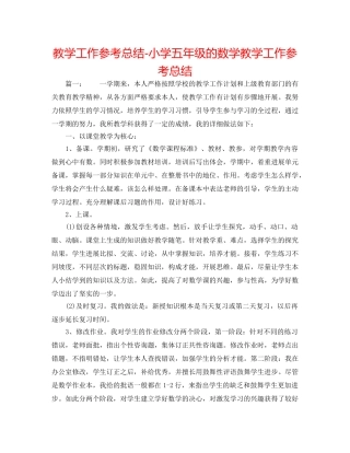 教学工作参考总结-小学五年级的数学教学工作参考总结 