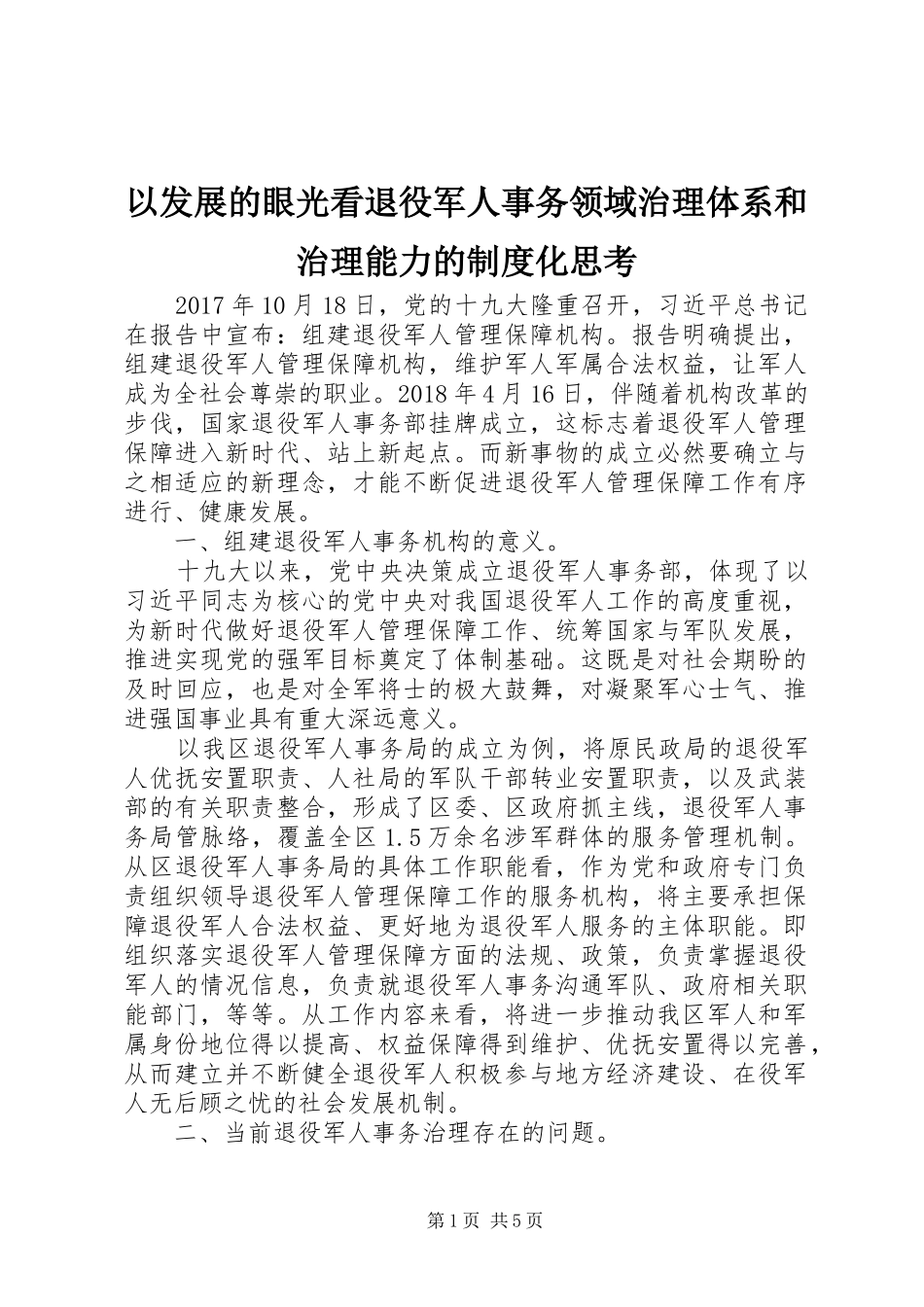 以发展的眼光看退役军人事务领域治理体系和治理能力的制度化思考_第1页