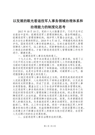 以发展的眼光看退役军人事务领域治理体系和治理能力的制度化思考