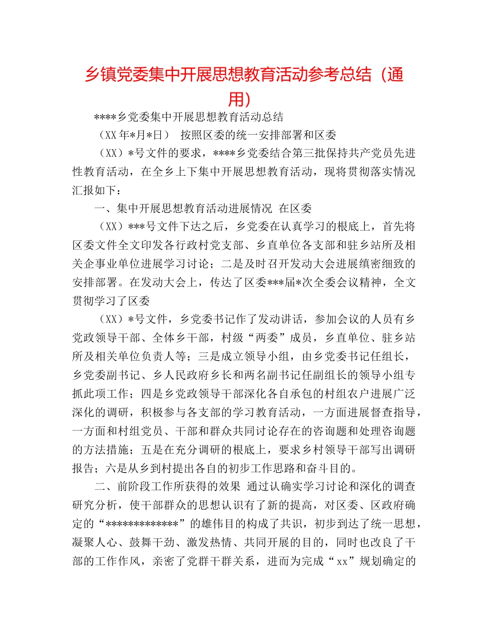 乡镇党委集中开展思想教育活动参考总结（通用） _第1页