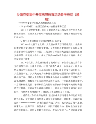 乡镇党委集中开展思想教育活动参考总结（通用） 