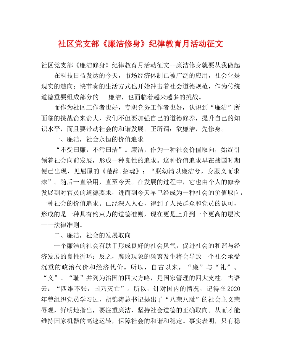 社区党支部《廉洁修身》纪律教育月活动征文 _第1页