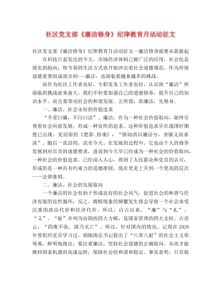 社区党支部《廉洁修身》纪律教育月活动征文 