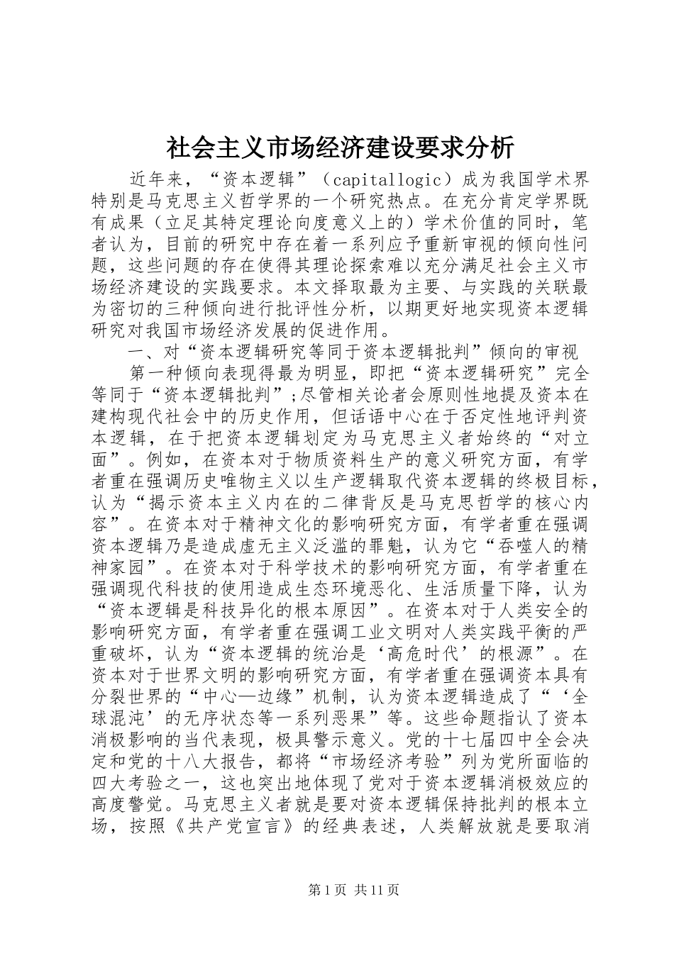 社会主义市场经济建设要求分析_第1页