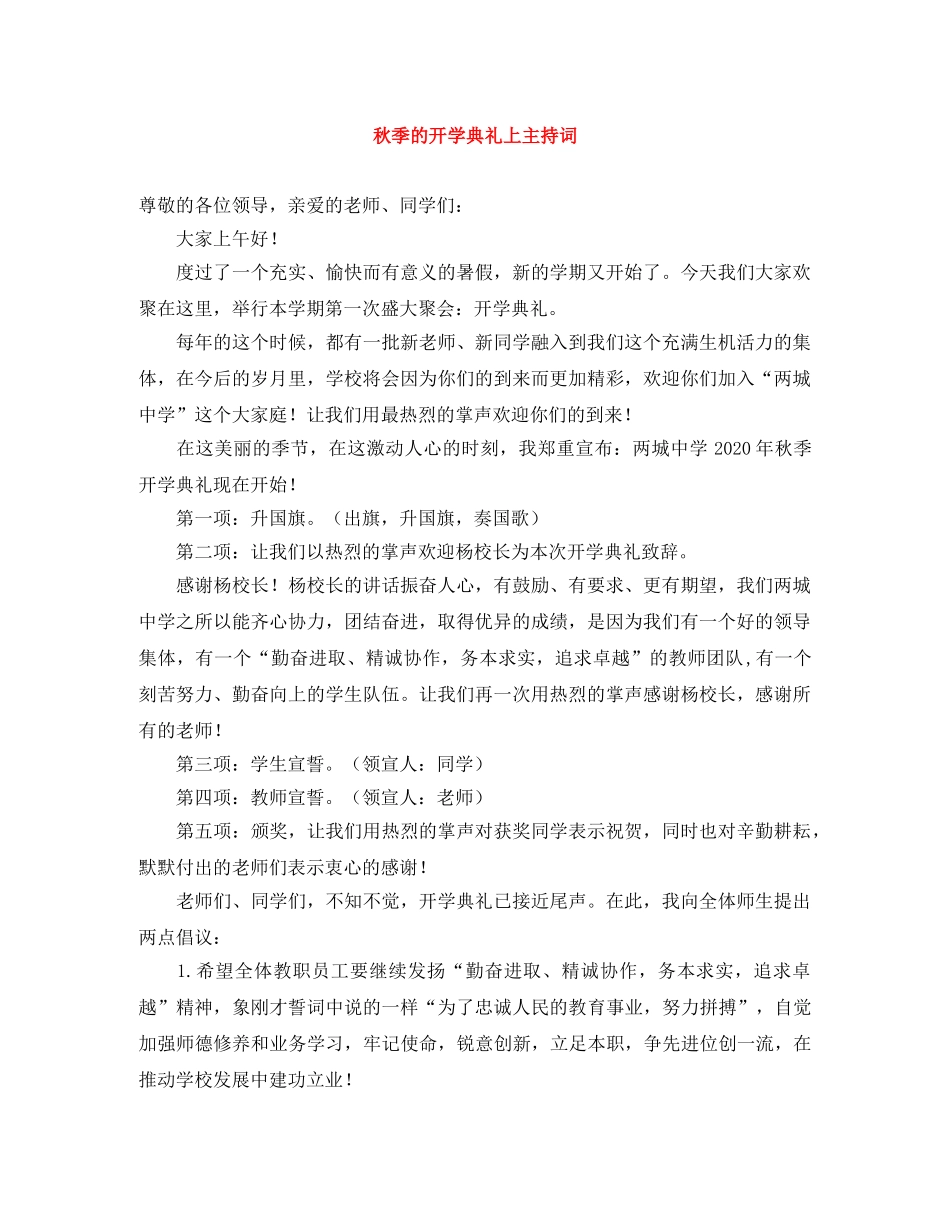 秋季的开学典礼上主持词 _第1页